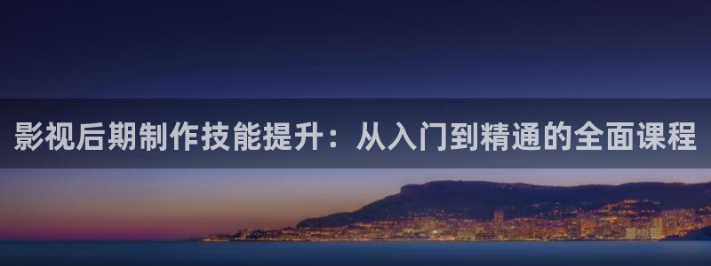 av影片网站不卡：影视后期制作技能提升：从入门到精通的全面课程