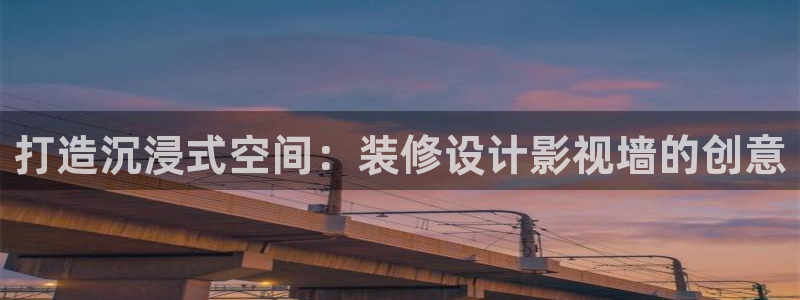我不卡神马影视：打造沉浸式空间：装修设计影视墙的创意